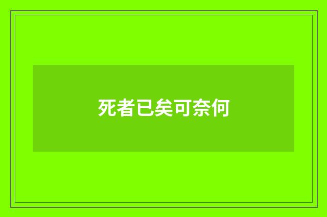死者已矣可奈何