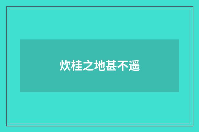 炊桂之地甚不遥