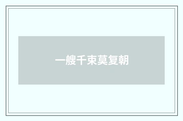 一艘千束莫复朝