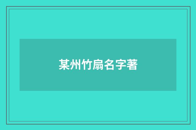 某州竹扇名字著
