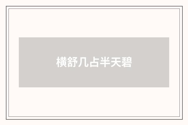 横舒几占半天碧