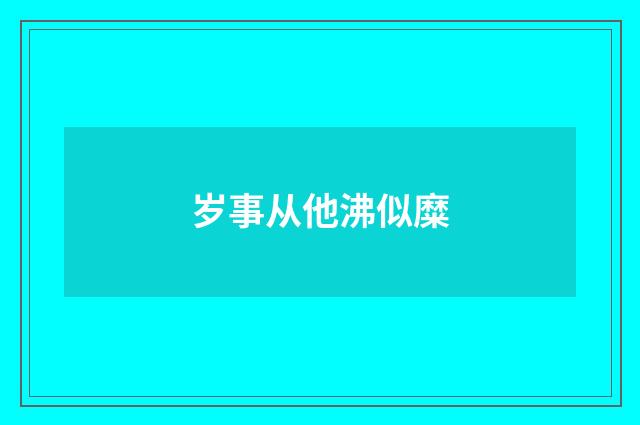 岁事从他沸似糜