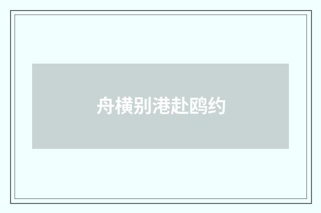 舟横别港赴鸥约