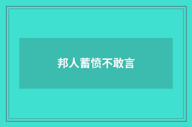邦人蓄愤不敢言