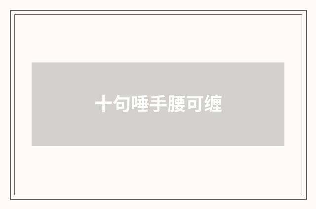 十句唾手腰可缠