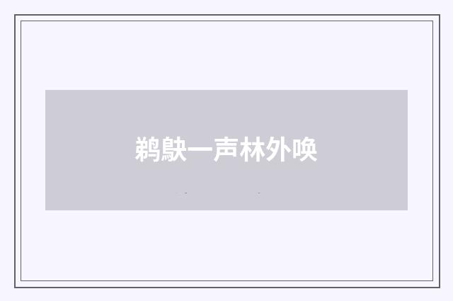 鹈鴃一声林外唤