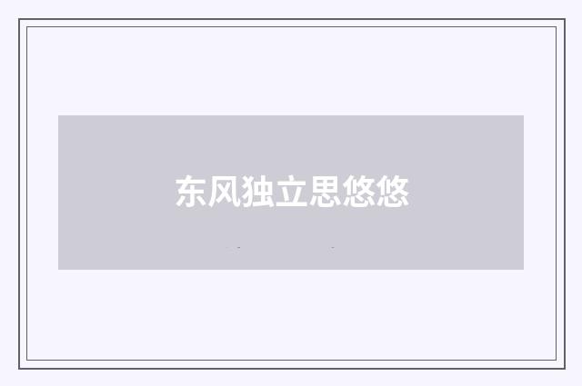 东风独立思悠悠
