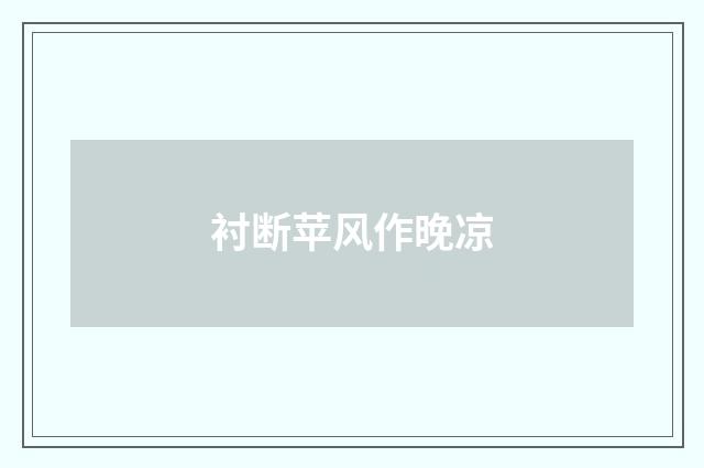 衬断苹风作晚凉