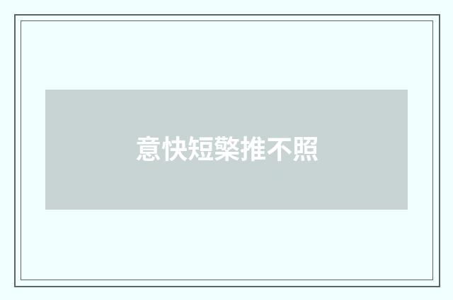 意快短檠推不照