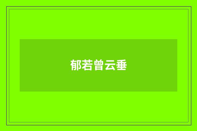 郁若曾云垂