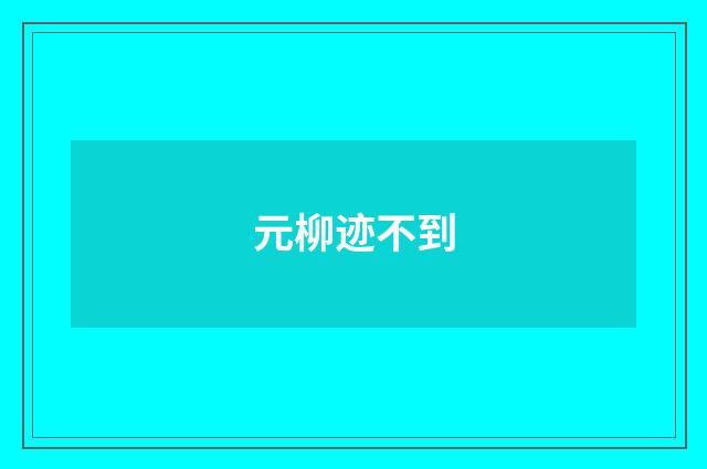 元柳迹不到