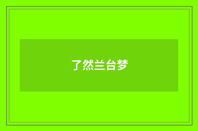 了然兰台梦