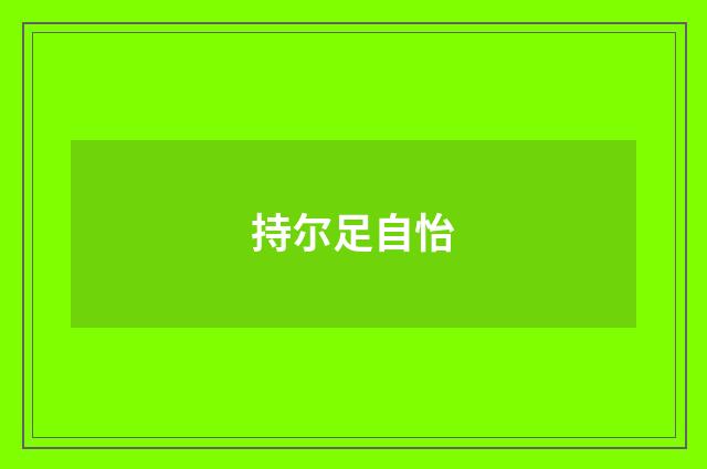 持尔足自怡