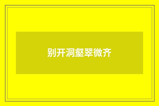 别开洞壑翠微齐