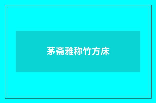 茅斋雅称竹方床