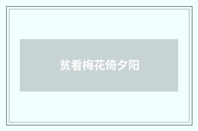 贫看梅花倚夕阳