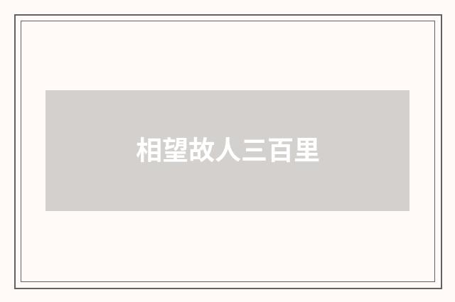 相望故人三百里