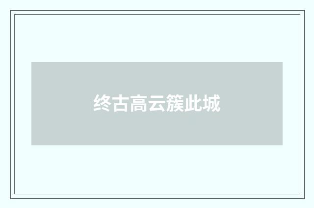 终古高云簇此城