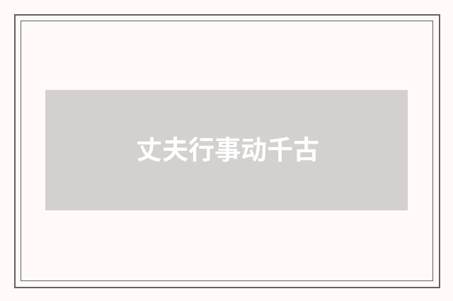 丈夫行事动千古