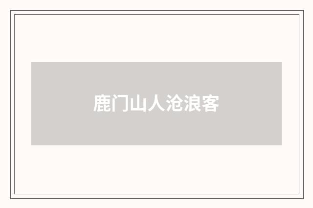 鹿门山人沧浪客