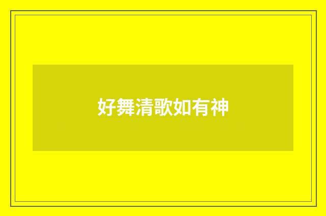 好舞清歌如有神