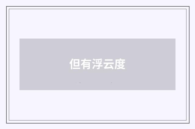 但有浮云度