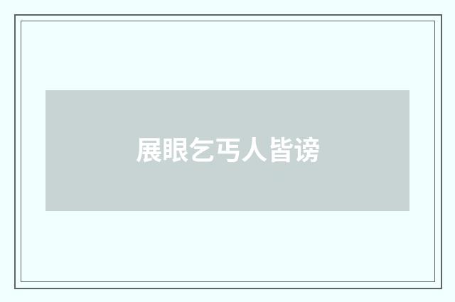 展眼乞丐人皆谤