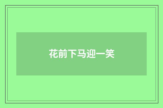 花前下马迎一笑