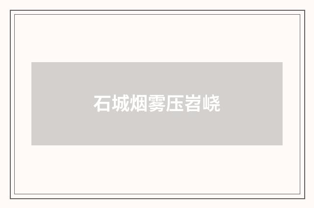 石城烟雾压岧峣