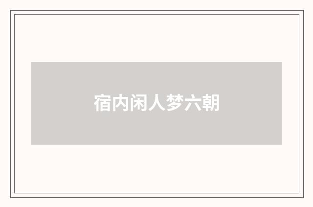 宿内闲人梦六朝
