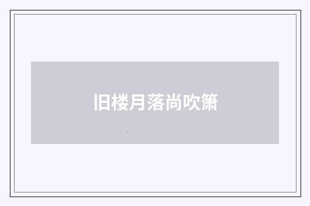 旧楼月落尚吹箫