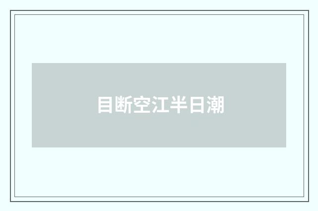 目断空江半日潮
