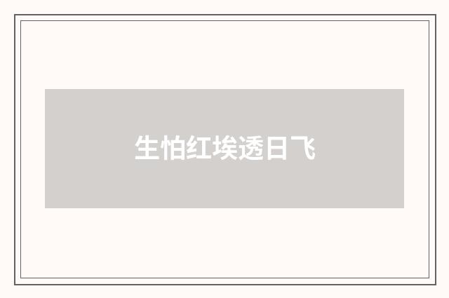 生怕红埃透日飞