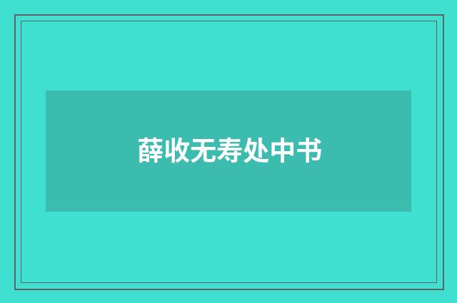 薛收无寿处中书