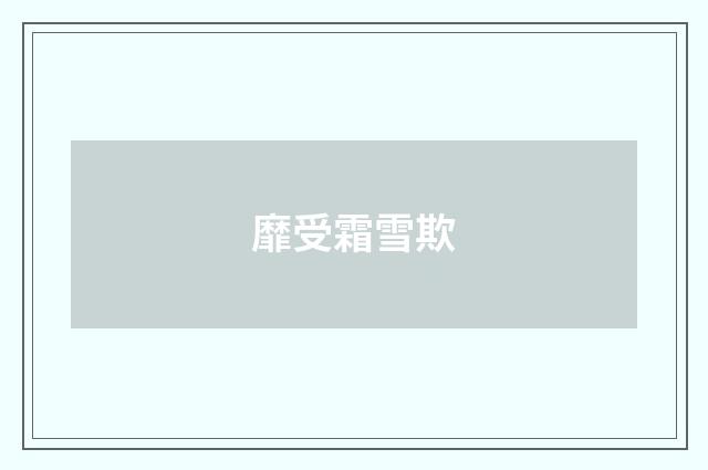 靡受霜雪欺