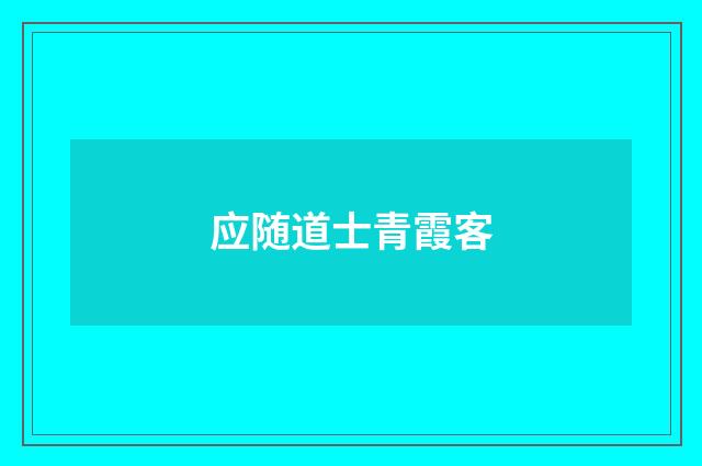 应随道士青霞客
