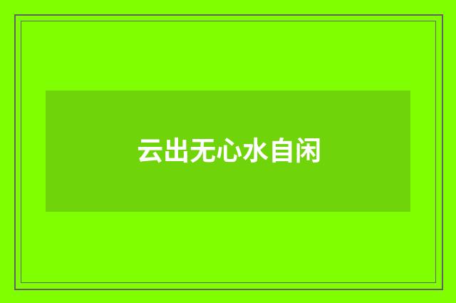 云出无心水自闲
