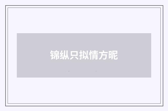 锦纵只拟情方昵