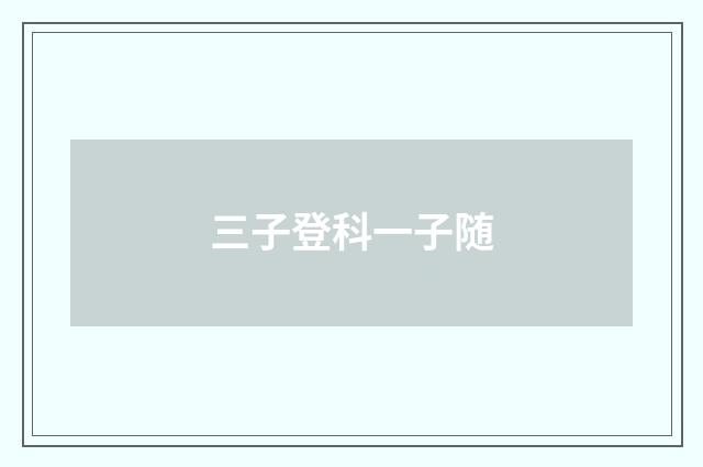 三子登科一子随