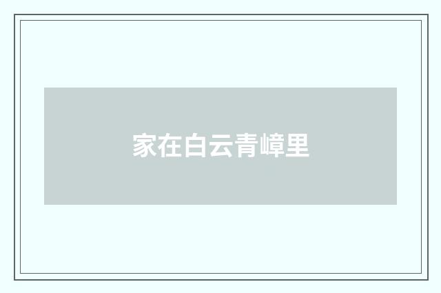 家在白云青嶂里