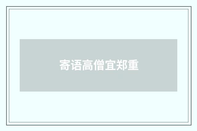 寄语高僧宜郑重