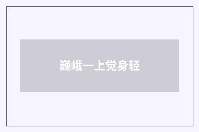 巍峨一上觉身轻
