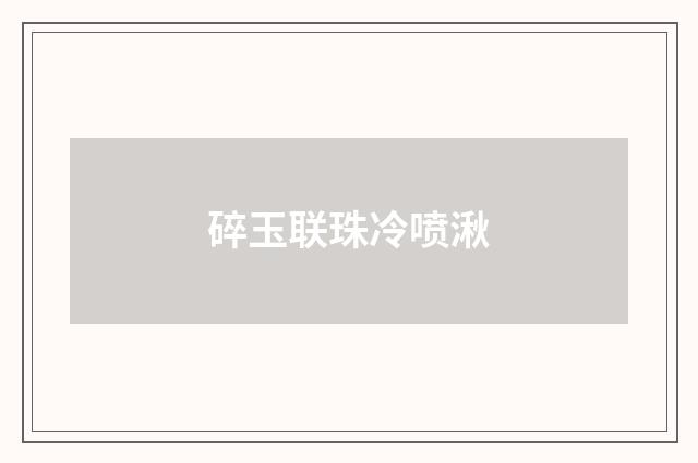 碎玉联珠冷喷湫