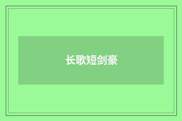 长歌短剑豪