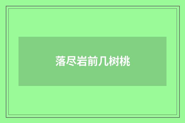 落尽岩前几树桃