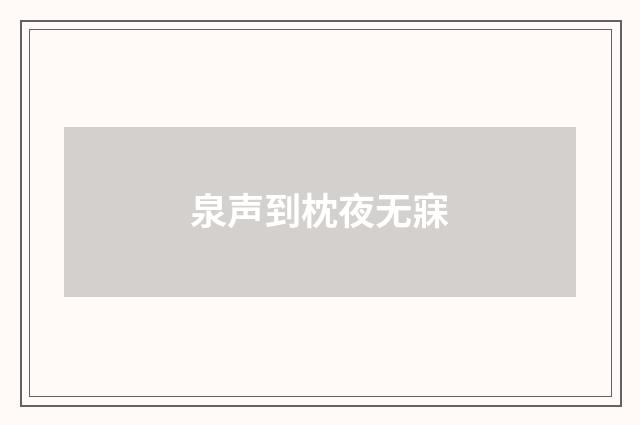 泉声到枕夜无寐