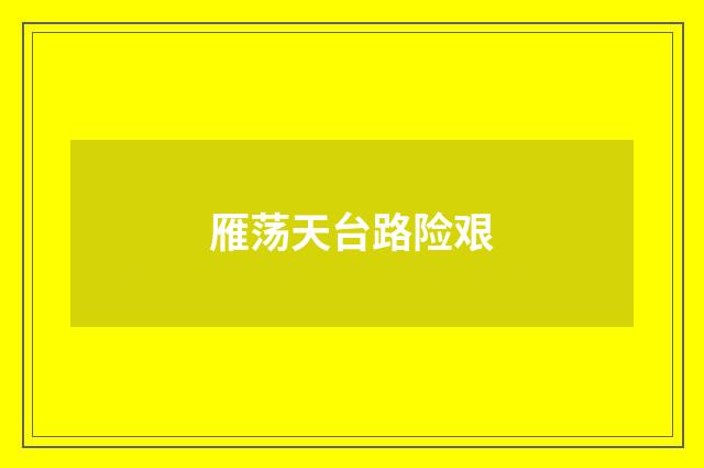 雁荡天台路险艰