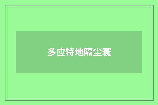 多应特地隔尘寰