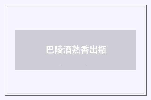 巴陵酒熟香出瓶