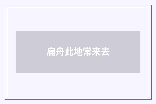 扁舟此地常来去